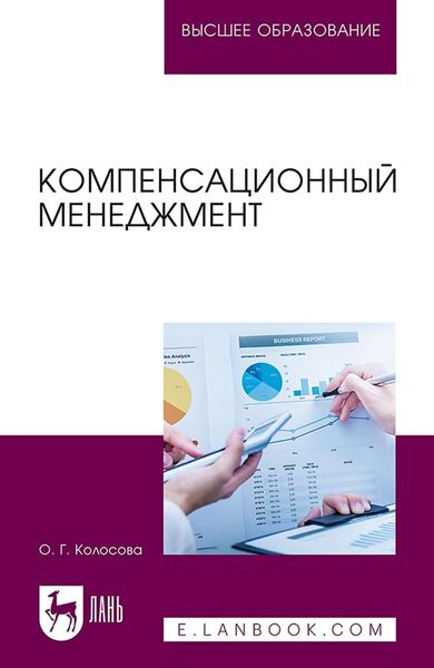 Обложка книги «Компенсационный менеджмент. Учебное пособие для вузов»