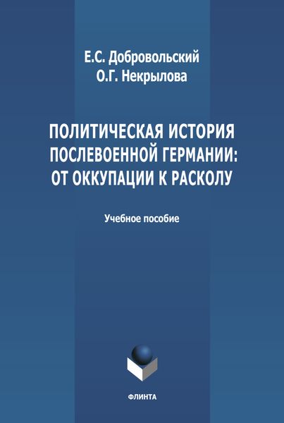 Обложка книги  «Политическая история послевоенной Германии: от оккупации к расколу (1945-1952 гг.)»