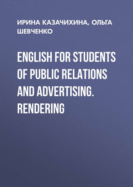 Обложка книги «English for Students of Public Relations and Advertising. Rendering»