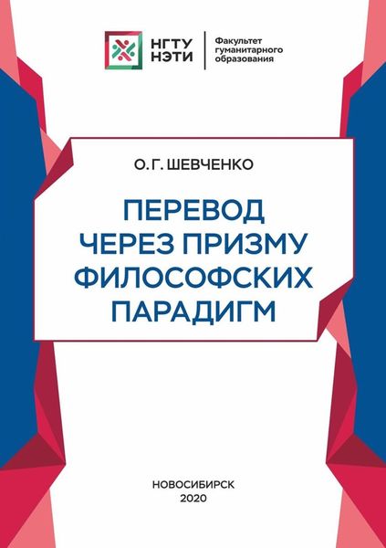 Обложка книги «Перевод через призму философских парадигм»
