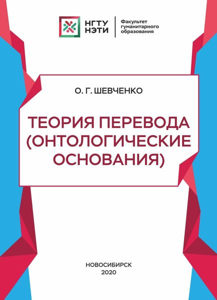 Обложка книги «Теория перевода (онтологические основания)»
