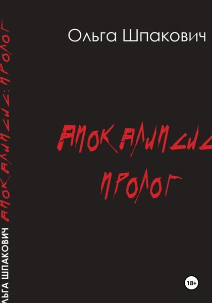 Обложка книги  «Апокалипсис: Пролог»
