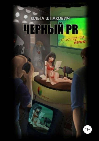 Обложка книги  «Черный PR»