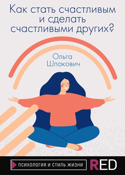 Обложка книги  «Как стать счастливым и сделать счастливыми других?»