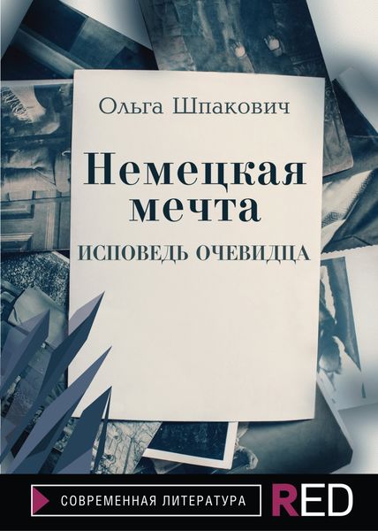Обложка книги «Немецкая мечта»
