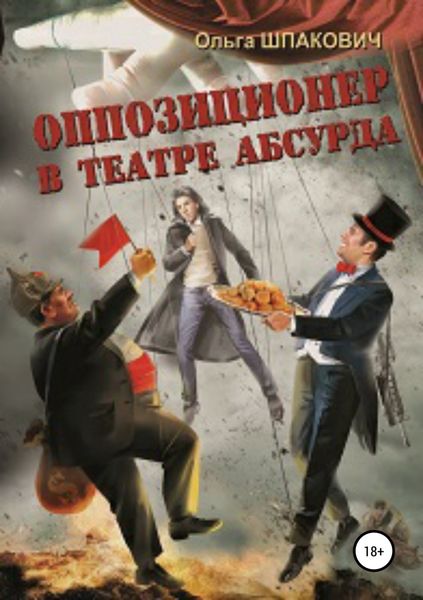 Обложка книги  «Оппозиционер в театре абсурда»