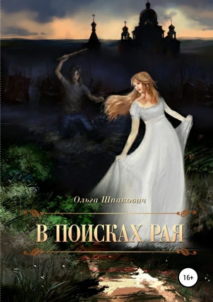 Обложка книги  «В поисках рая»