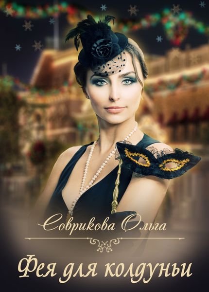 Обложка книги «Фея для колдуньи»