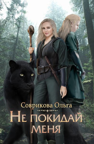 Обложка книги «Не покидай меня»