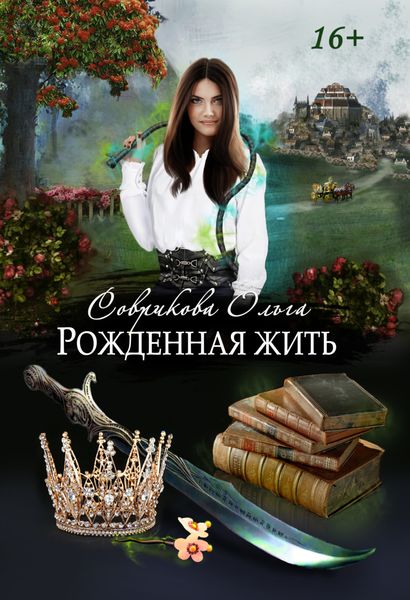 Обложка книги «Рожденная жить»