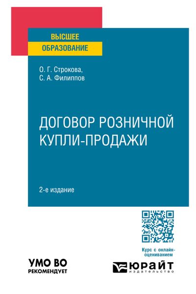 Обложка книги  «Договор розничной купли-продажи 2-е изд., пер. и доп. Учебное пособие для вузов»