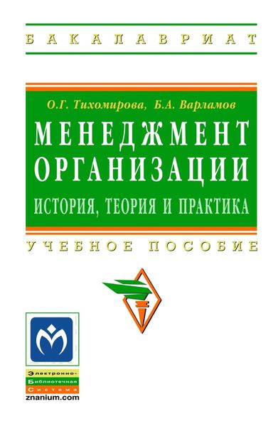 Обложка книги  «Менеджмент организации: теория, история, практика»