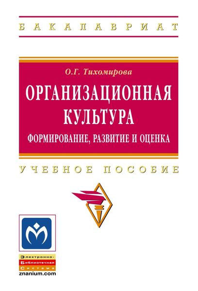 Обложка книги  «Организационная культура: формирование, развитие и оценка»