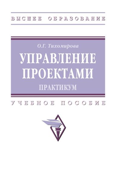 Обложка книги  «Управление проектами: практикум»