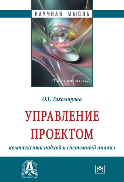 Обложка книги  «Управление проектом: комплексный подход и системный анализ»