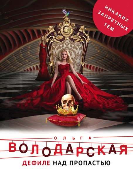 Обложка книги  «Дефиле над пропастью»