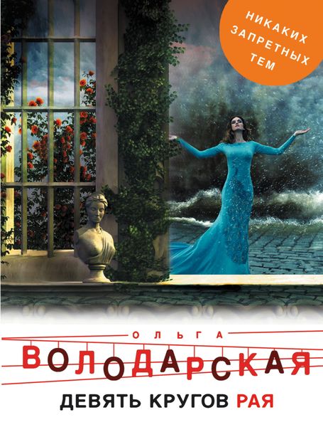 Обложка книги  «Девять кругов рая»