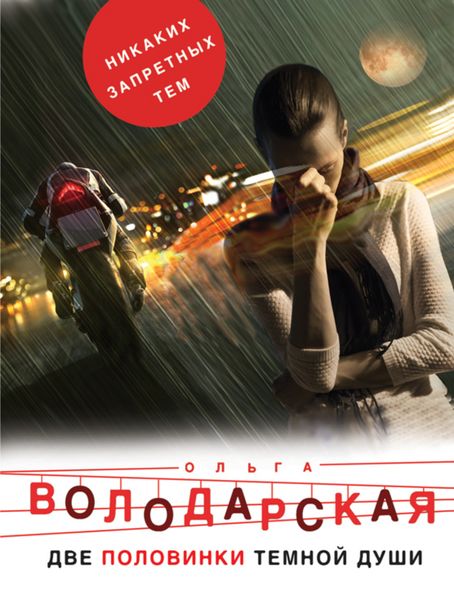 Обложка книги  «Две половинки темной души»