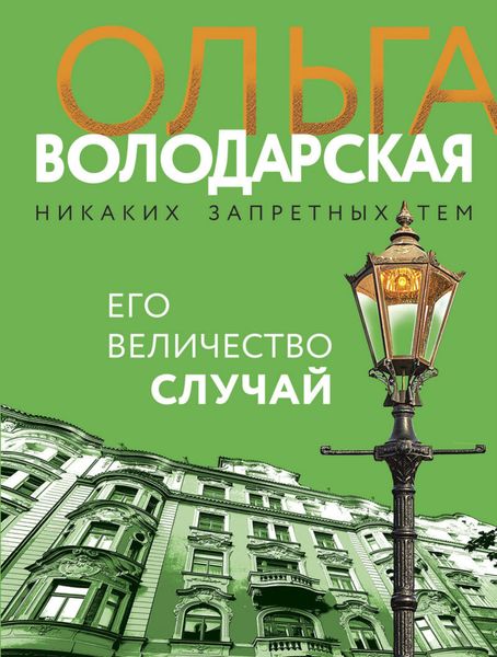 Обложка книги  «Его величество случай»
