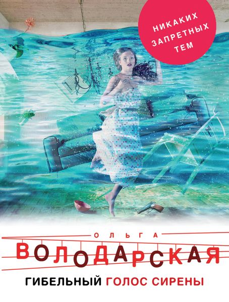 Обложка книги  «Гибельный голос сирены»