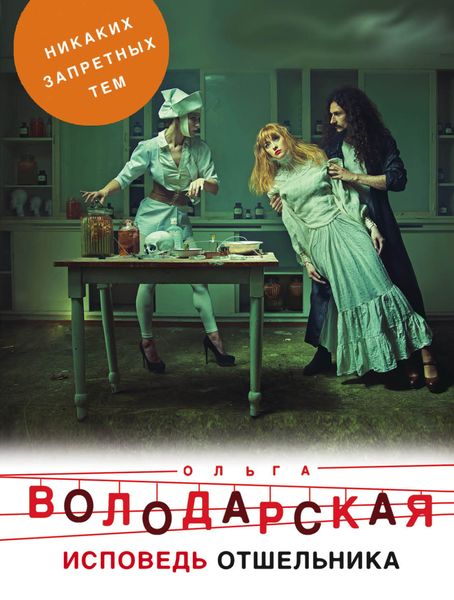 Обложка книги «Исповедь отшельника»