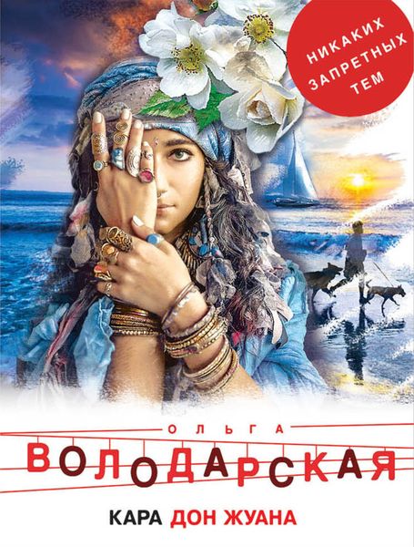 Обложка книги «Кара Дон Жуана»