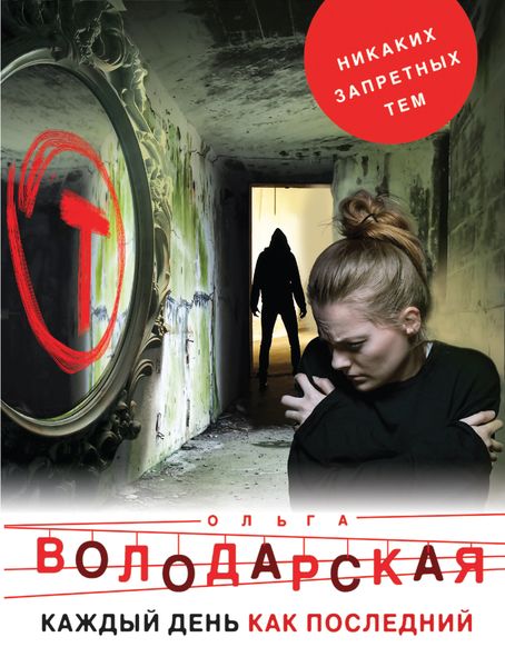Обложка книги  «Каждый день как последний»