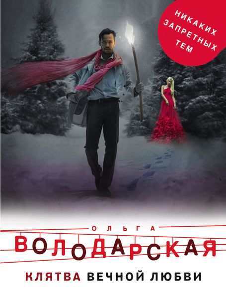 Обложка книги  «Клятва вечной любви»