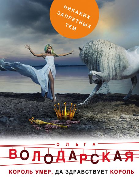 Обложка книги  «Король умер, да здравствует король»