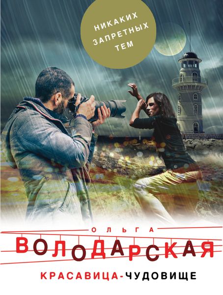 Обложка книги  «Красавица-чудовище»