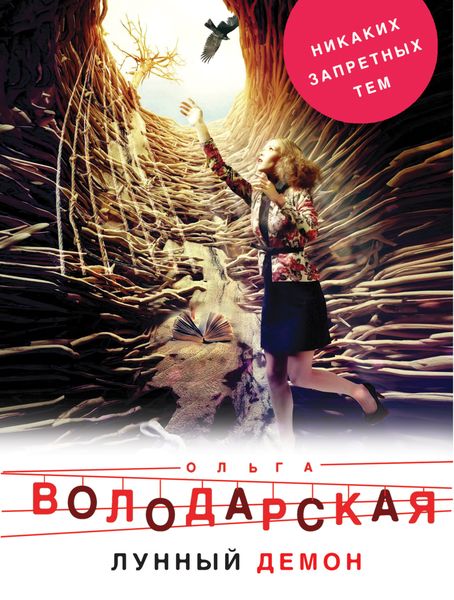 Обложка книги  «Лунный демон»