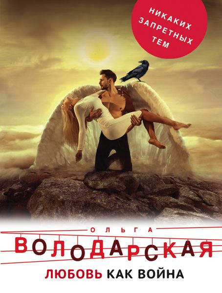 Обложка книги  «Любовь как война»
