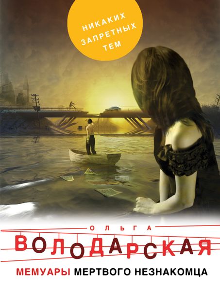 Обложка книги  «Мемуары мертвого незнакомца»