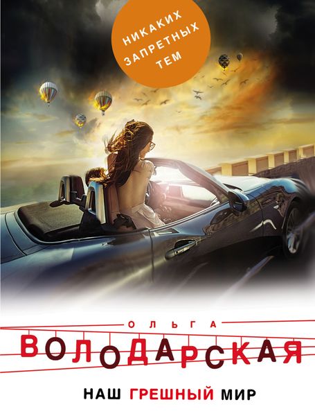Обложка книги  «Наш грешный мир»