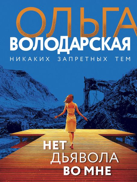 Обложка книги «Нет дьявола во мне»
