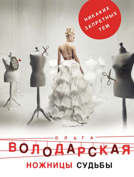Обложка книги  «Ножницы судьбы»