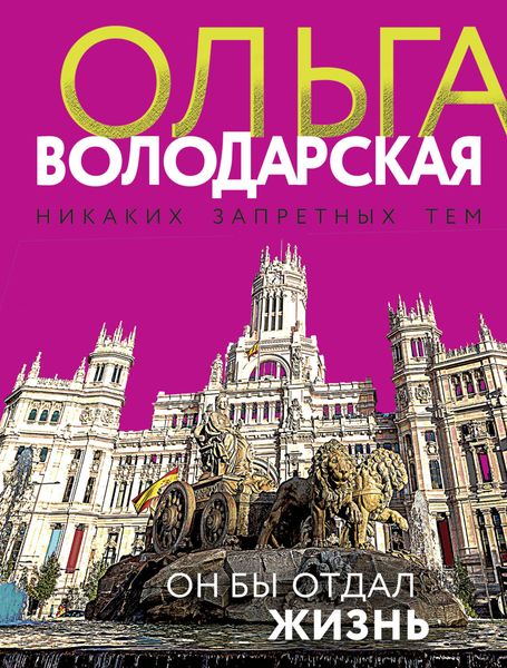 Обложка книги  «Он бы отдал жизнь»