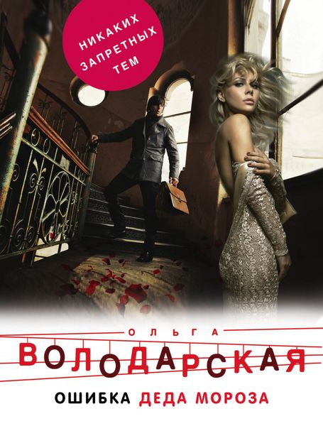 Обложка книги  «Ошибка Деда Мороза»