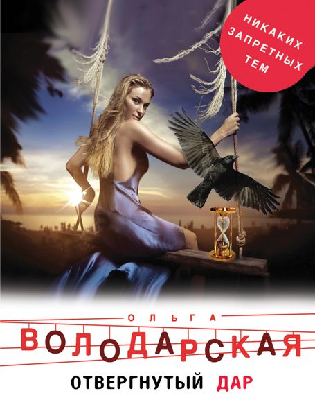 Обложка книги  «Отвергнутый дар»