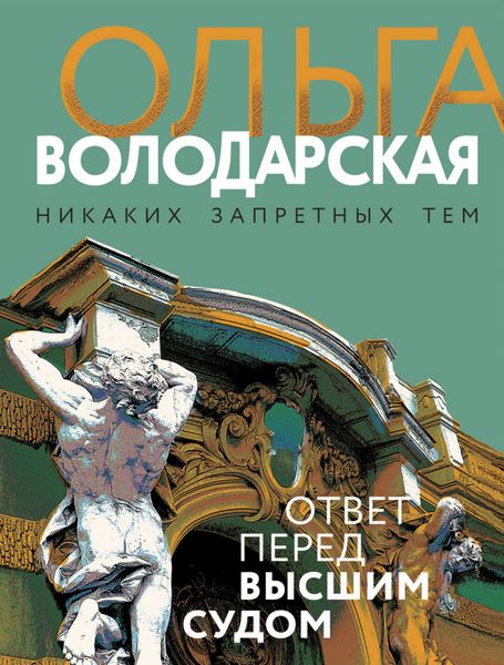 Обложка книги «Ответ перед высшим судом»