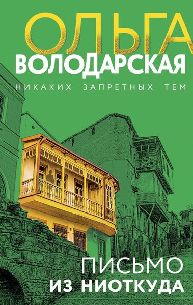 Обложка книги  «Письмо из ниоткуда»