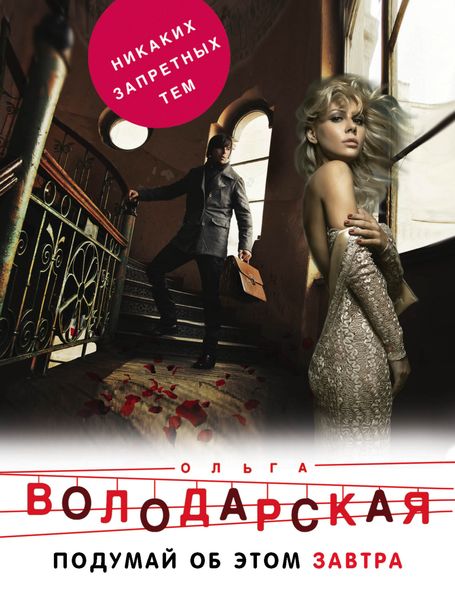 Обложка книги  «Подумай об этом завтра»