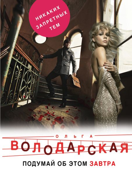 Обложка книги  «Подумай об этом завтра»