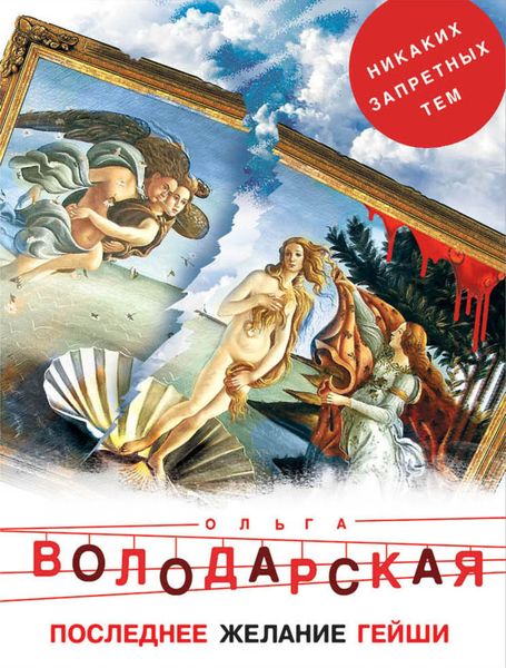 Обложка книги «Последнее желание гейши»