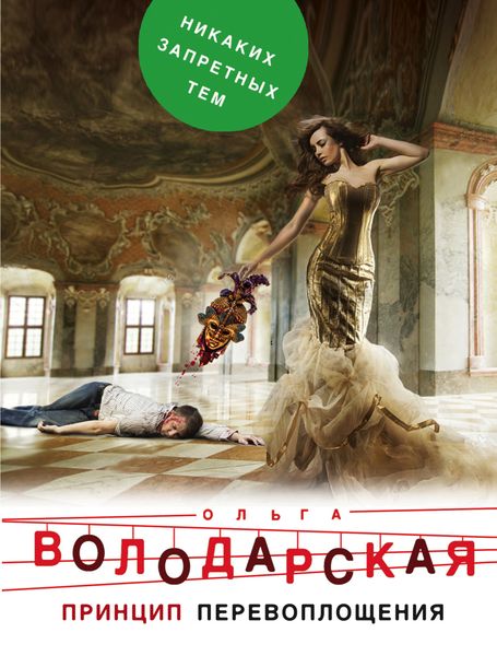 Обложка книги  «Принцип перевоплощения»