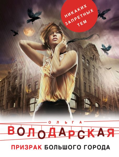Обложка книги  «Призрак большого города»