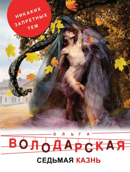 Обложка книги  «Седьмая казнь»
