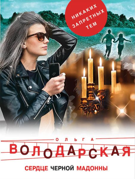 Обложка книги  «Сердце Черной Мадонны»