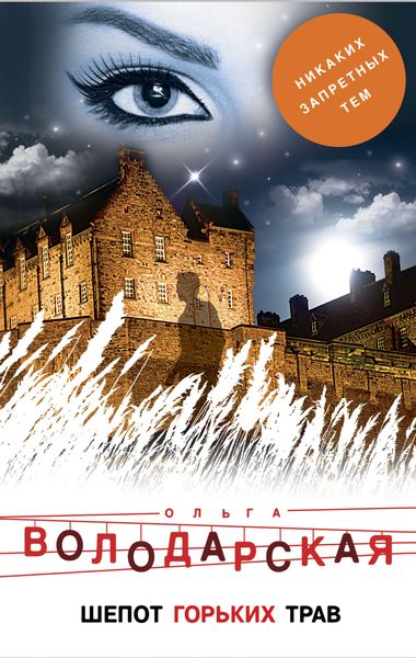 Обложка книги  «Шепот горьких трав»