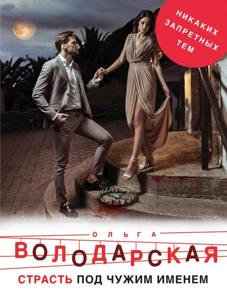 Обложка книги  «Страсть под чужим именем»